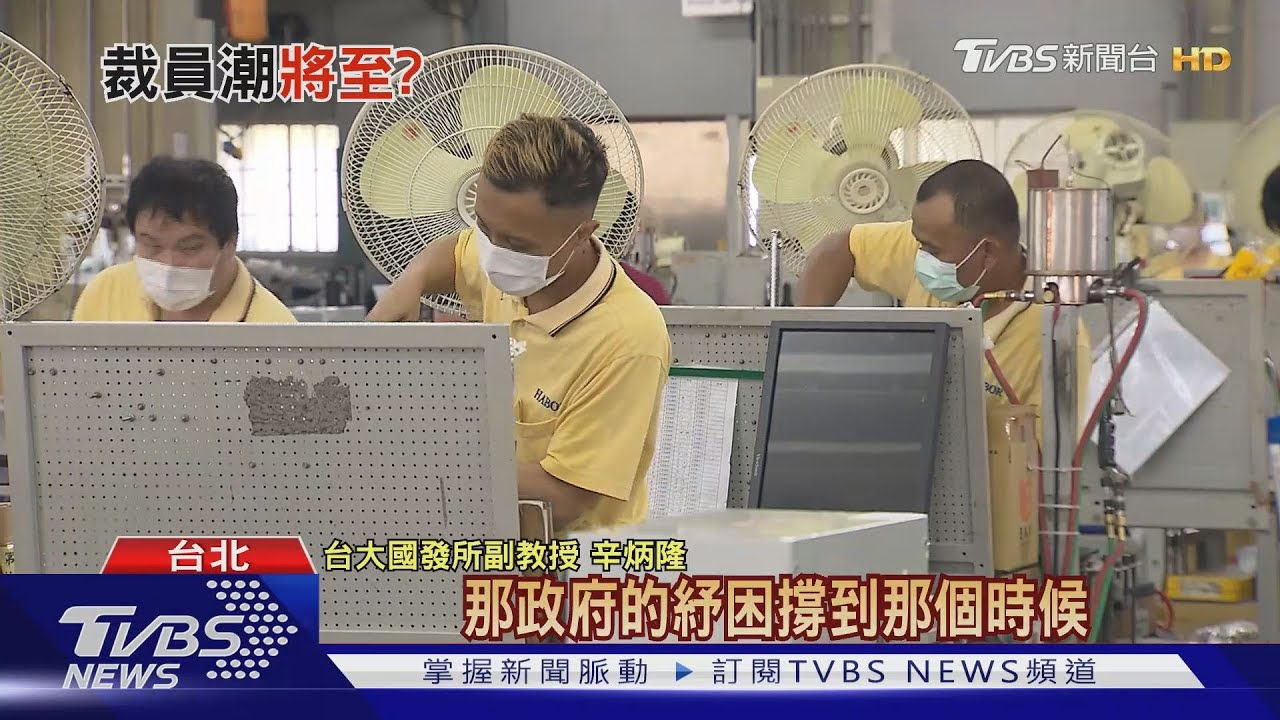 台灣裁員潮將至? 專家:明年下半年是關鍵