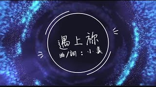 《遇上祢》2020全新概念專輯〜《Music Diary冬。日記》(基督教詩歌)