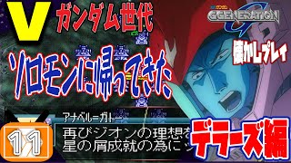 【Gジェネレーション 実況】Vガンダムリアタイ世代のGジェネ懐かしプレイ#11【0083編/PS1版】