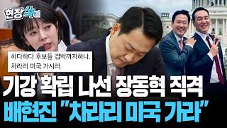 장동혁, 사퇴요구 빗발치자 기강확립 나섰지만…배현진 다시 미국 가시라 [현장쏙] / 연합뉴스TV(YonhapnewsTV)