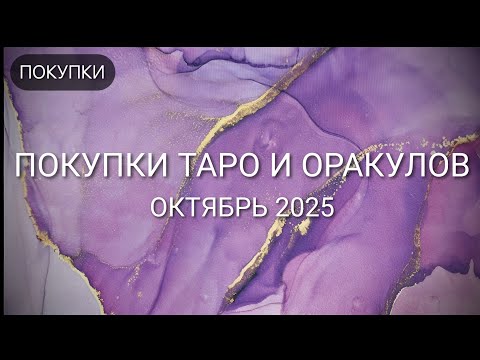 МОИ ПОКУПКИ #ТАРО: октябрь 2025 🛒