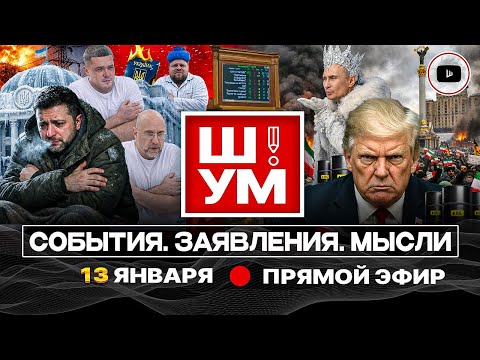 🪔Ш!УМ. УКРАИНА ПРИ ЛУЧИНЕ! Зеленский на морозе. Раны Ирана. Пришельцы Маска. Переименование Луганска