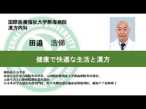 国際医療福祉大学熱海病院　オンライン健康講座「健康で快適な生活と漢方」田邉 浩悌