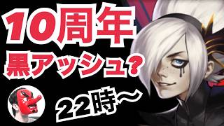 【せいDライブ】10周年黒アッシュ！？オフ会詳細&マガキ景門も！【KOF98 UMOL】