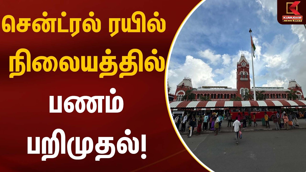 Chennai Central Railway | சென்ட்ரல் ரயில் நிலையத்தில் பணம் பறிமுதல்!
