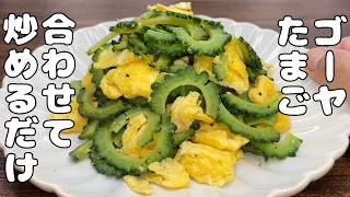 【ゴーヤと卵簡単レシピ】ゴーヤと卵の美味しい・簡単・副菜レシピ・・・