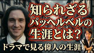Download lagu パッヘルベルの生涯: 「カノン」だけ世界的知名度を誇る作曲家の正体 mp3