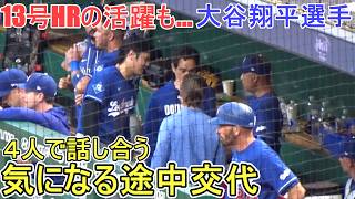 ♦️13号HR含むマルチの活躍➡途中交代♦️【大谷翔平選手】対ピッツバーグ・パイレーツ～シリーズ最終戦～Shohei Ohtani vs Pirates 2026