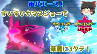 【ポケモン剣盾】雨パエース！その名はカマスジョー！【ゆっくり実況】