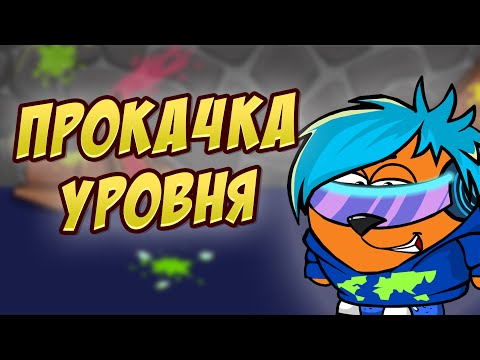 КАК БЫСТРО ПРОКАЧАТЬ УРОВЕНЬ В ШАРАРАМЕ