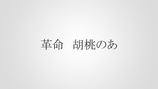 【MAD】胡桃のあ「革命」【胡桃のあ/ぶいすぽ】