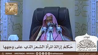 [637] حكم إزالة المرأة الشعر الذي على وجهها - صالح الفوزان