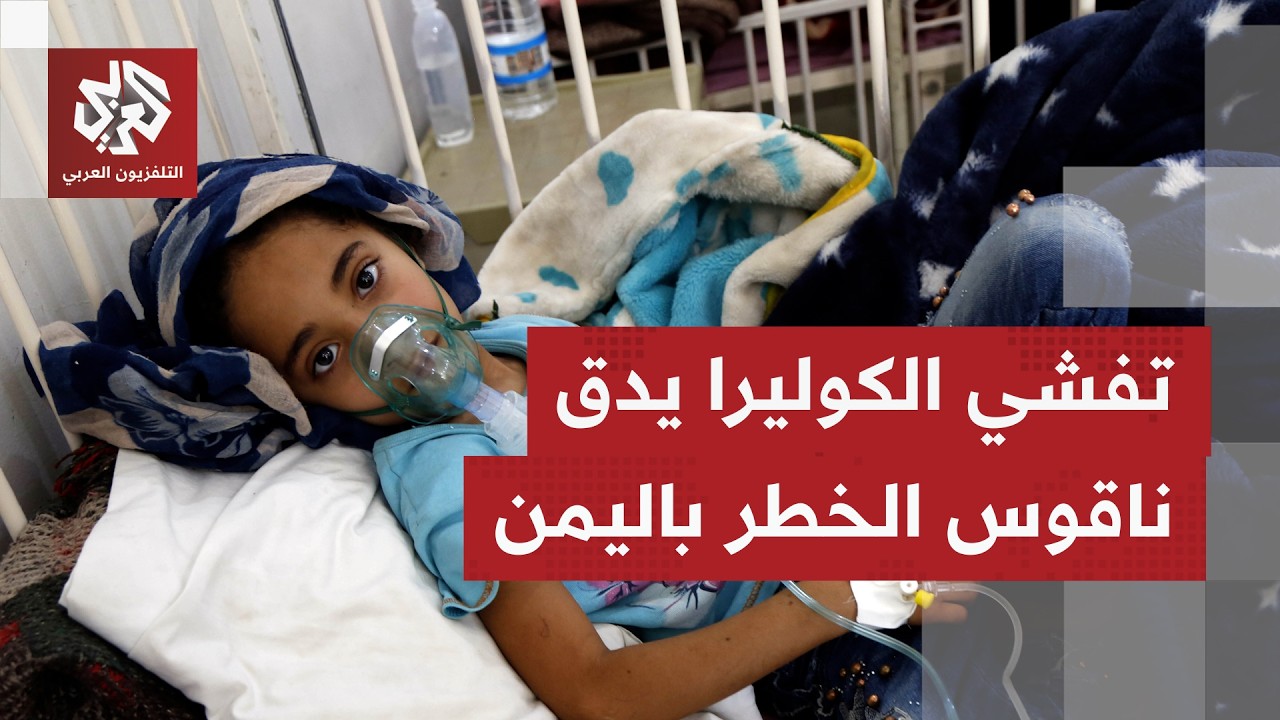 تقارير جديدة من منظمة الصحة العالمية تحذر من اتساع رقعة انتشار الكوليرا بالي