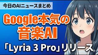 【Google音楽生成AIリリース】イントロからサビまで自由自在！「Lyria 3 Pro」｜今日のAIニュースまとめ【2026.03.26】
