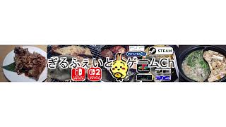 ぎるふぇいと のライブ配信