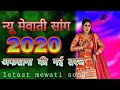 Udaipur tome ten baaj ga ra kase badgegi delhi ka chiku lere Mewati new song 2020 || Afsana ❤️