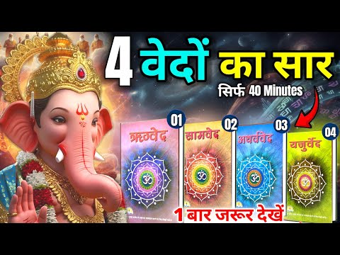 What is written in the four Vedas | 4 Veds Explanation | Spiritual Sadhana | 4 Veda 6 Shastra 18 ...