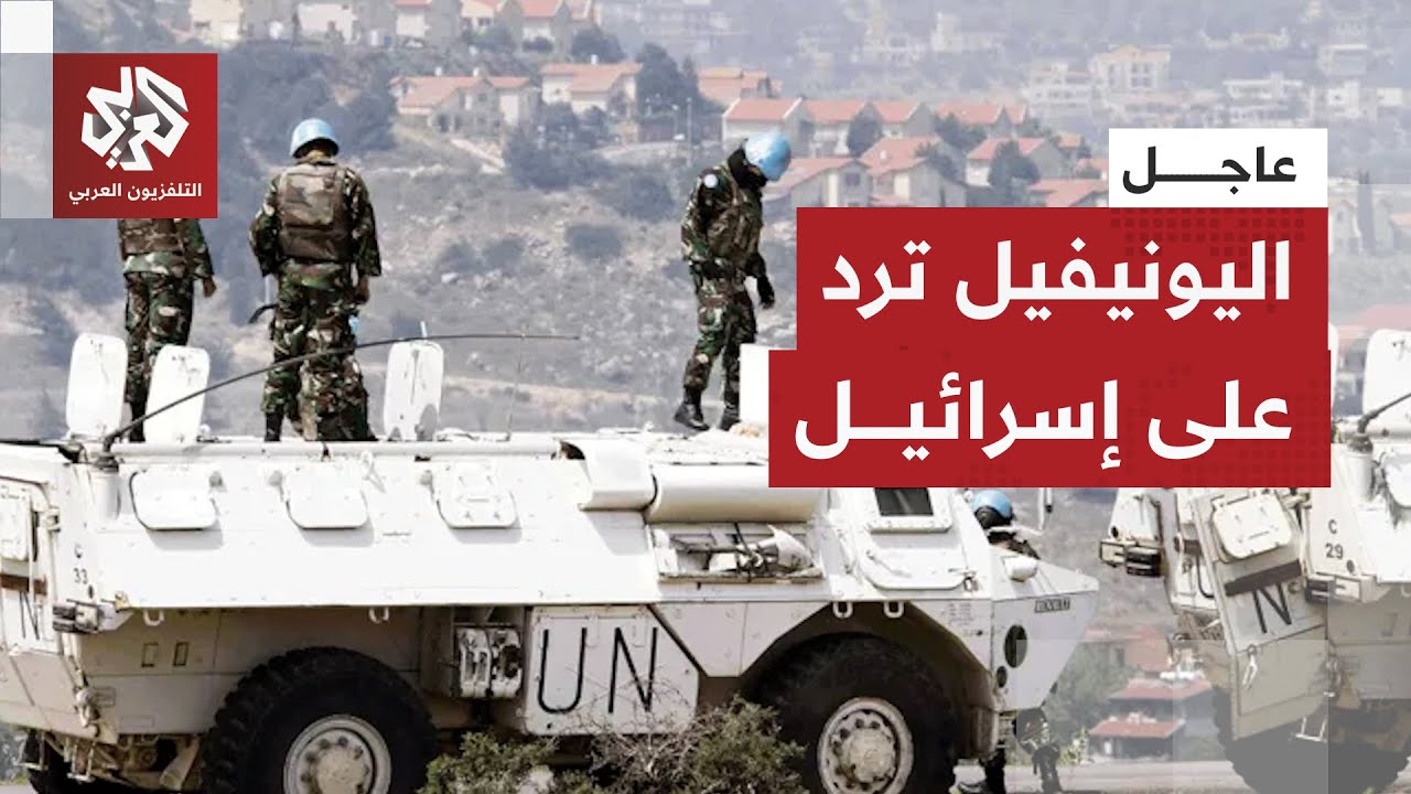 عاجل | اليونيفيل تحتج بأشد العبارات على إسرائيل وتوضح بشأن إطلاق عيارات تحذي?