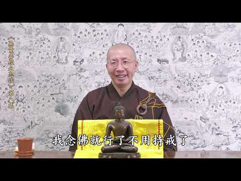 《無量壽經永思談》 第八集  定弘法師主講