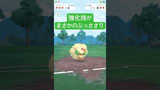 『ポケモンGO』ぼうふうがあのポケモンにささった【サマーカップ】　#ポケモンgo #ポケモン #pokemongo #pokemon #ゲーム実況 #ゲーム #shorts #short