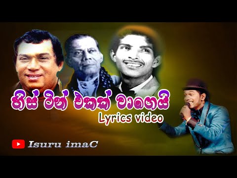 හිස් ටින් එකක් වාගෙයි - His tin ekak wagei