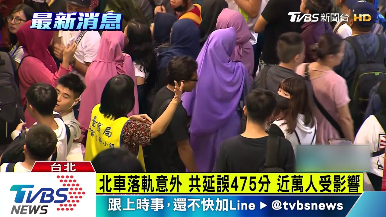 北車落軌意外 共延誤475分 近萬人受影響