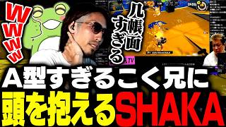 敵チームのZerostも大爆笑するほどA型すぎるこく兄に頭を抱えるSHAKA【スプラトゥーン3】