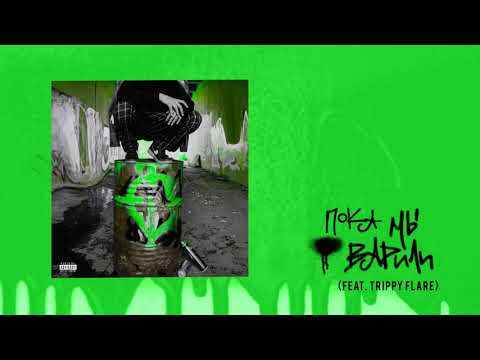 ЙАЙО - Пока мы варили (feat. Trippy Flare)