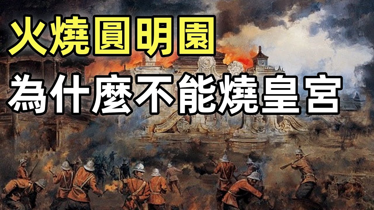 第二次鴉片戰爭（4）（完結篇）| 英法聯軍之役，為什麼獲利最多的是俄國 | 火燒圓明園 | 大沽口之戰 | 八里橋之戰 | 北京條約
