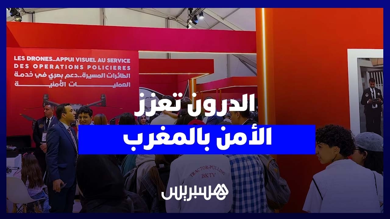 الدرون في خدمة الأمن.. مراقبة ذكية للفعاليات الكبرى بالمغرب thumbnail