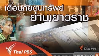 ร้องทุก(ข์) ลงป้ายนี้ - เตือนภัยตบทรัพย์ย่านเยาวราช