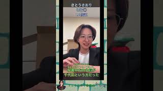 さとうさおり切抜①秘書の方の名前が千代田という方だった1.1倍速 #shorts #さとうさおり #減税党