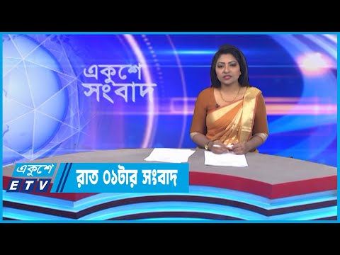 01 AM News || রাত ০১টার সংবাদ || 14 November 2022 || ETV News