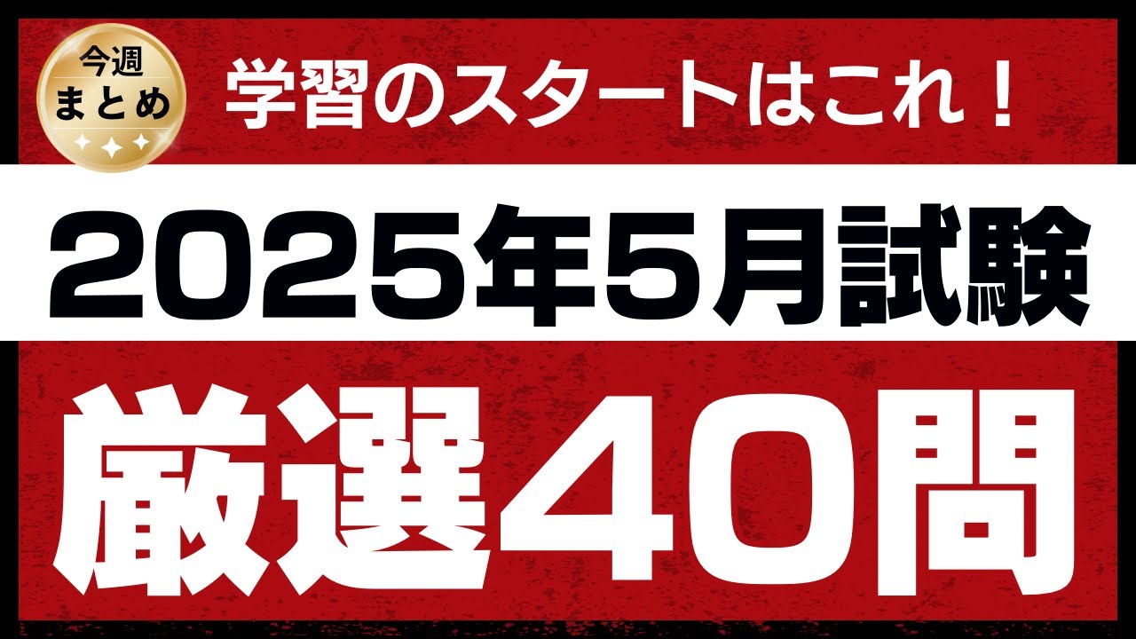 【聞き流し】2025年5月試験FP2級 厳選40問 vo.1