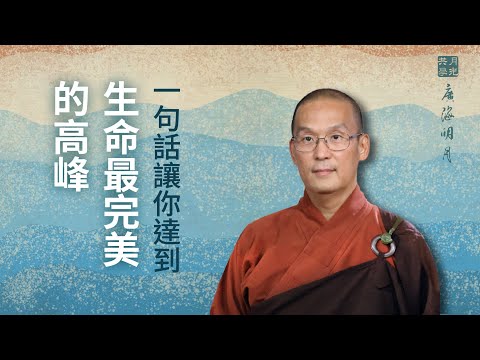 一句話讓你達到生命最完美的高峰．福智 -真如老師講述《廣海明月》第486講．如俊法師導讀