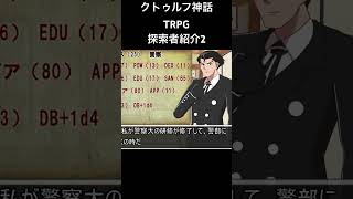 クトゥルフ神話TRPG探索者紹介2#shorts #クトゥルフ神話trpg #ゆっくりtrpg #ゆっくり実況 #trpg