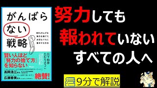 【9分で本要約】がんばらない戦略 99%のムダな努力を捨てて、大切な1%に集中する方法|努力しても報われないすべての人へ #筋テリ #本要約 #本解説 #大人の教養塾