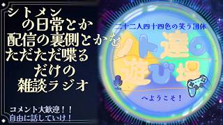 シトメンの雑談ラジオ