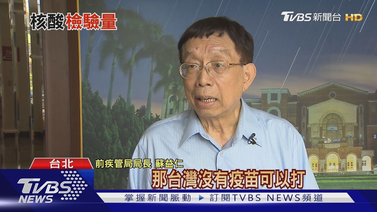 防疫中場休息真能放鬆？　蘇益仁：台灣「這個」落後國際4、5個月