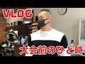 VLOG/大会前のひと時