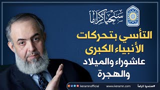 صورة 🔴 التأسي بتحركات الأنبياء الكبرى: عاشوراء والميلاد والهجرة | حازم صلاح أبوإسماعيل