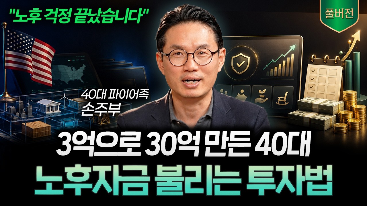 노후자금 3억을 30억으로 키운 40대 주부의 투자 방법 (손주부 전업투자자 풀버전)ㅣ머니리포트