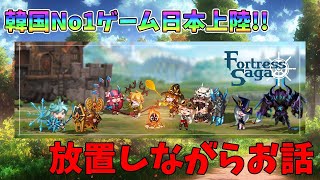 雑談気味配信【フォートレスサガ】