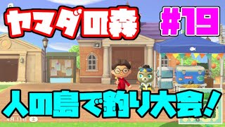 【生放送】あつまれヤマダの森！？ヤマダの無人島借金返済生活！【#19】