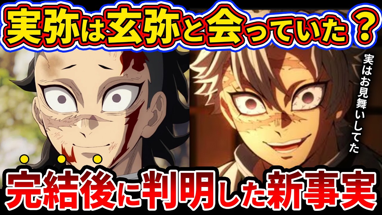 【鬼滅の刃】実は実弥は柱稽古前に玄弥に会っていました…完結後に判明した実弥がこっそり玄弥に会った理由【ゆっくり解説】
