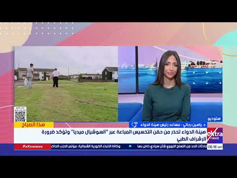 عاجل.. هيئة الدواء تحذر من حقن التخسيس.. تفاصيل خطيرة يكشفها مساعد رئيس الهيئة 