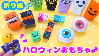 今からでも作れる！折り紙ハロウィンおもちゃ💙 簡単折り紙 Easy Origami Halloween Toys