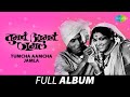 Tumcha Aamcha Jamla तुमचं आमचं जमलं Full Album Jukebox