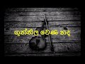 සිංහල 10 ශ්‍රේණිය ගුත්තිල වෙණ නද