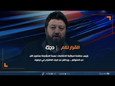 شاهد بالفيديو.. رئيس منظمة لمراقبة الانتخابات: نسبة المشاركة ستكون اقل من المتوقع… ويدافع عن اجراء الاقتراع في كركوك